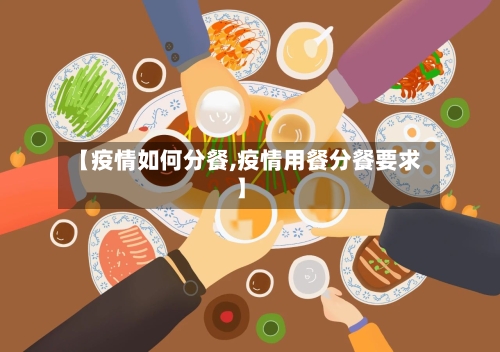 【疫情如何分餐,疫情用餐分餐要求】