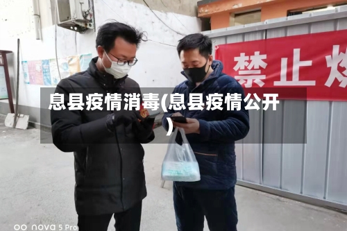息县疫情消毒(息县疫情公开)