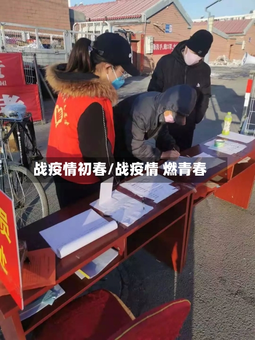 战疫情初春/战疫情 燃青春