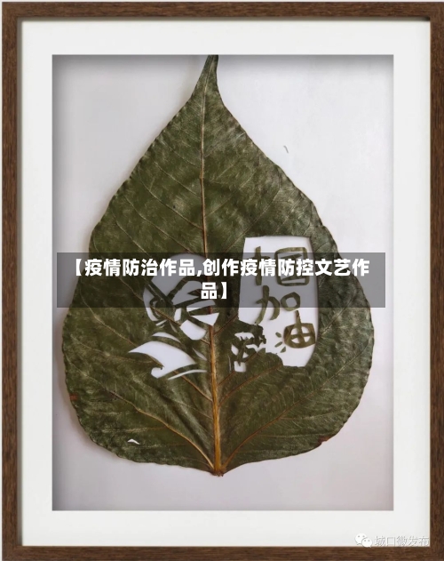 【疫情防治作品,创作疫情防控文艺作品】
