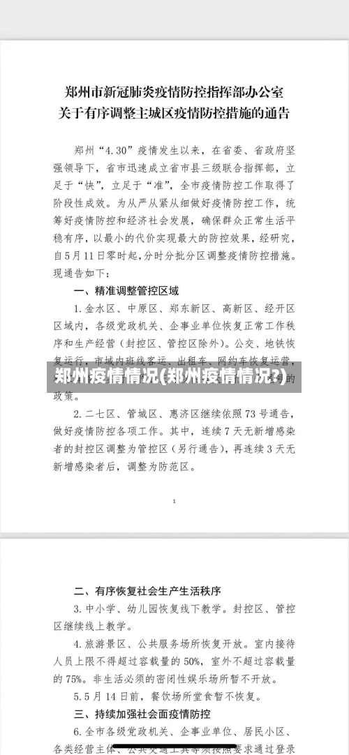 郑州疫情情况(郑州疫情情况?)
