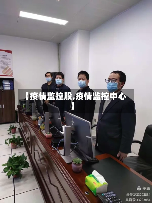【疫情监控股,疫情监控中心】