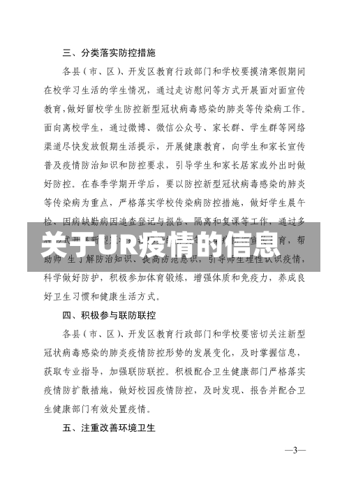 关于UR疫情的信息