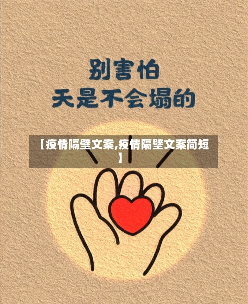 【疫情隔壁文案,疫情隔壁文案简短】