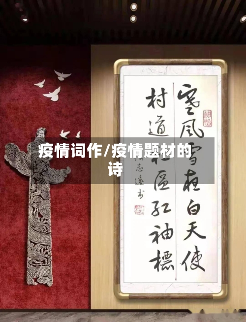 疫情词作/疫情题材的诗