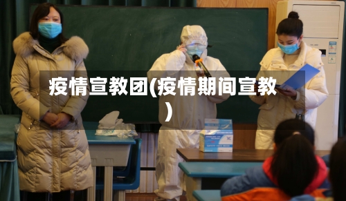 疫情宣教团(疫情期间宣教)