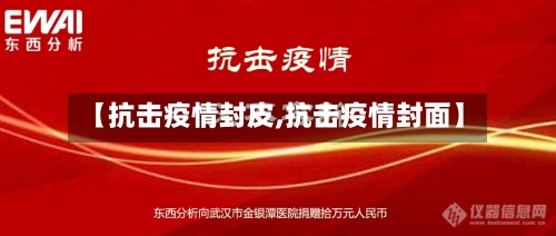 【抗击疫情封皮,抗击疫情封面】