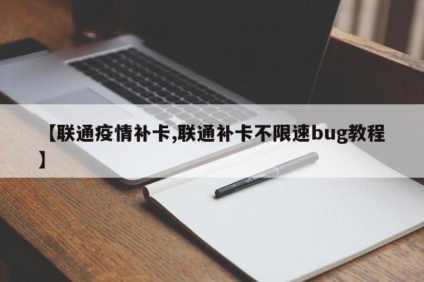 【联通疫情补卡,联通补卡不限速bug教程】