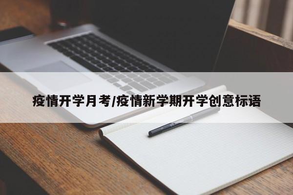 疫情开学月考/疫情新学期开学创意标语