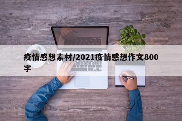 疫情感想素材/2021疫情感想作文800字