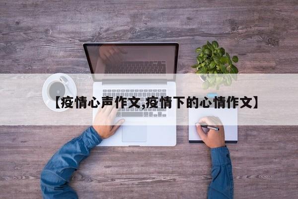 【疫情心声作文,疫情下的心情作文】