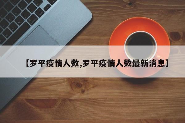 【罗平疫情人数,罗平疫情人数最新消息】