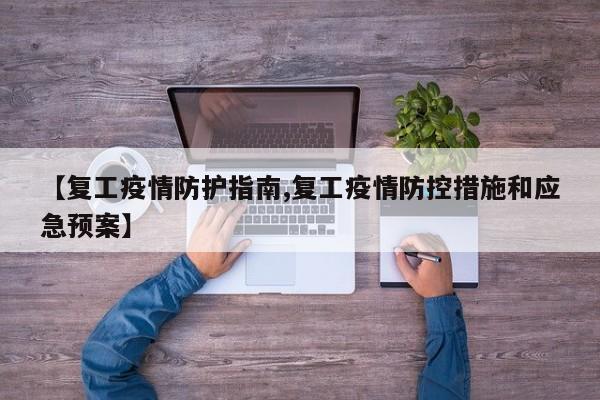 【复工疫情防护指南,复工疫情防控措施和应急预案】