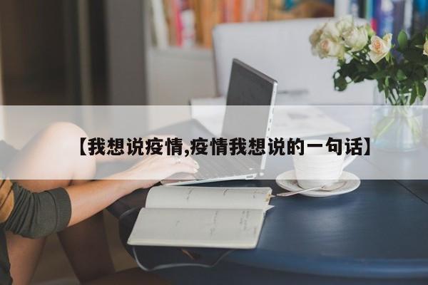 【我想说疫情,疫情我想说的一句话】