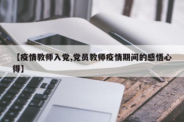 【疫情教师入党,党员教师疫情期间的感悟心得】