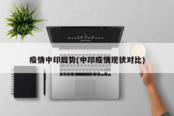 疫情中印局势(中印疫情现状对比)