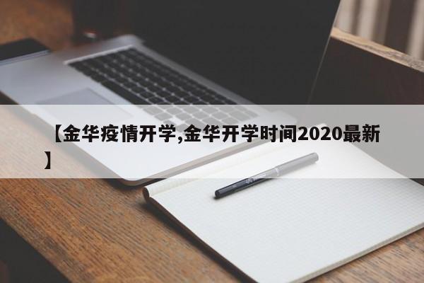 【金华疫情开学,金华开学时间2020最新】