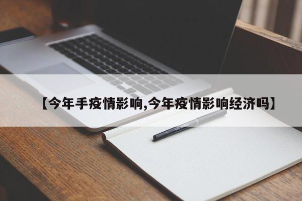 【今年手疫情影响,今年疫情影响经济吗】