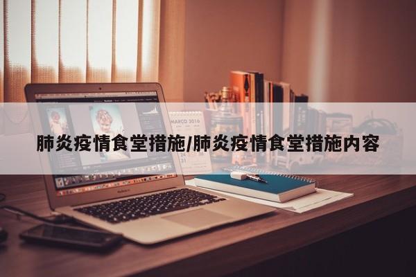 肺炎疫情食堂措施/肺炎疫情食堂措施内容