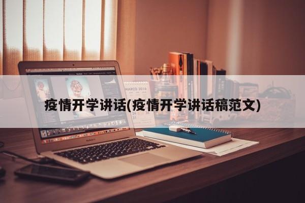 疫情开学讲话(疫情开学讲话稿范文)
