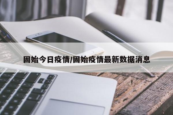 固始今日疫情/固始疫情最新数据消息
