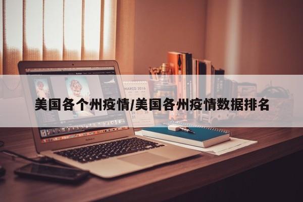 美国各个州疫情/美国各州疫情数据排名