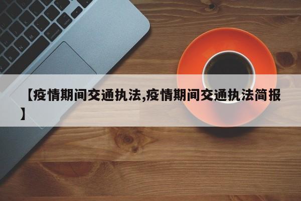 【疫情期间交通执法,疫情期间交通执法简报】