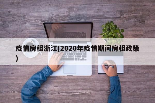 疫情房租浙江(2020年疫情期间房租政策)