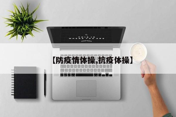 【防疫情体操,抗疫体操】