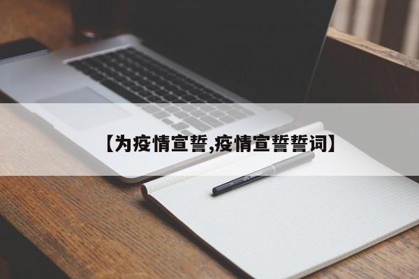【为疫情宣誓,疫情宣誓誓词】