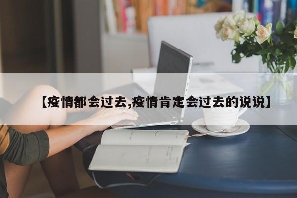 【疫情都会过去,疫情肯定会过去的说说】