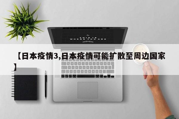 【日本疫情3,日本疫情可能扩散至周边国家】