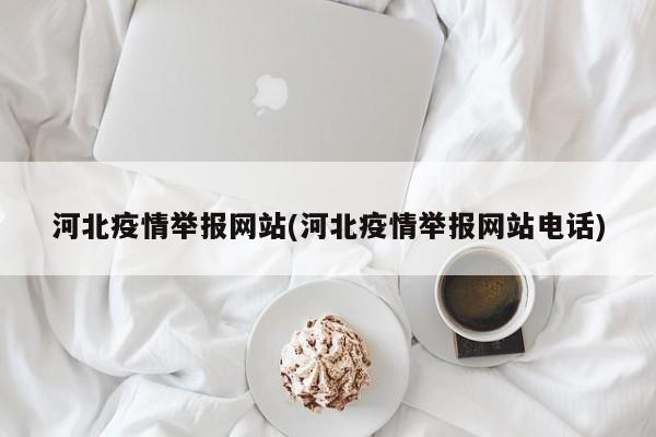 河北疫情举报网站(河北疫情举报网站电话)