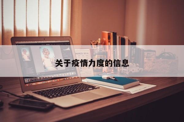 关于疫情力度的信息