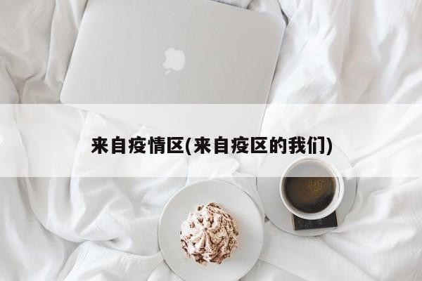 来自疫情区(来自疫区的我们)