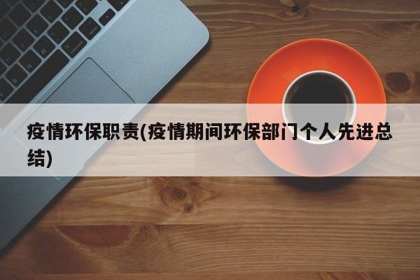 疫情环保职责(疫情期间环保部门个人先进总结)