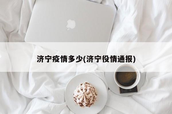 济宁疫情多少(济宁役情通报)