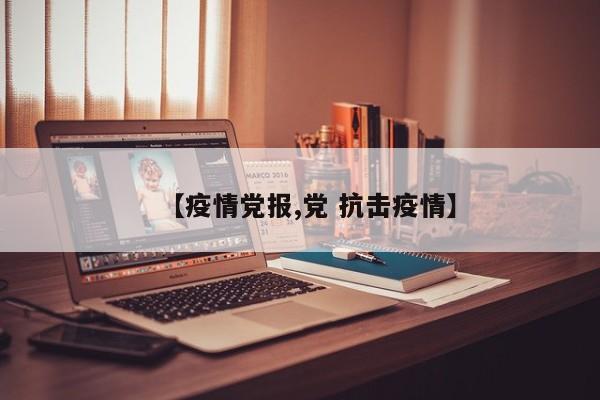 【疫情党报,党 抗击疫情】