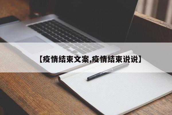 【疫情结束文案,疫情结束说说】