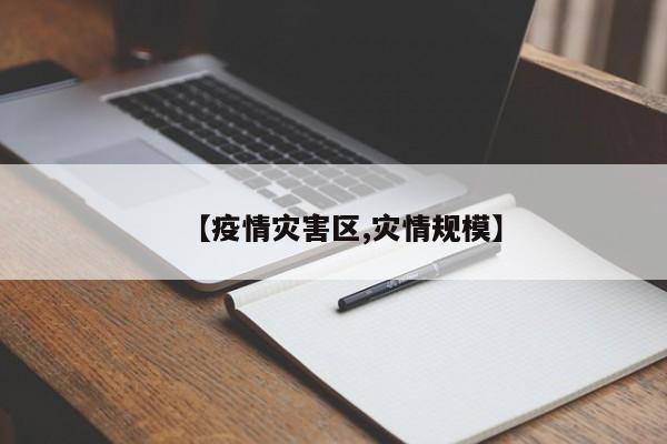 【疫情灾害区,灾情规模】