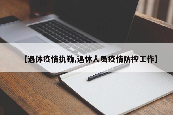 【退休疫情执勤,退休人员疫情防控工作】
