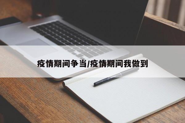 疫情期间争当/疫情期间我做到