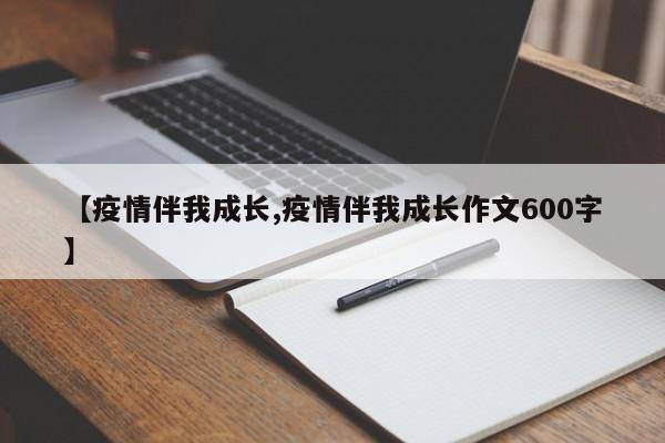 【疫情伴我成长,疫情伴我成长作文600字】