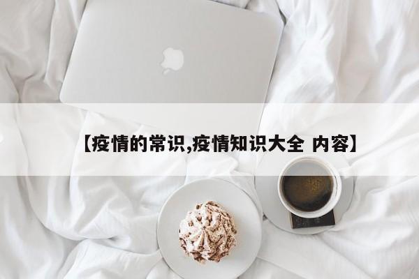 【疫情的常识,疫情知识大全 内容】