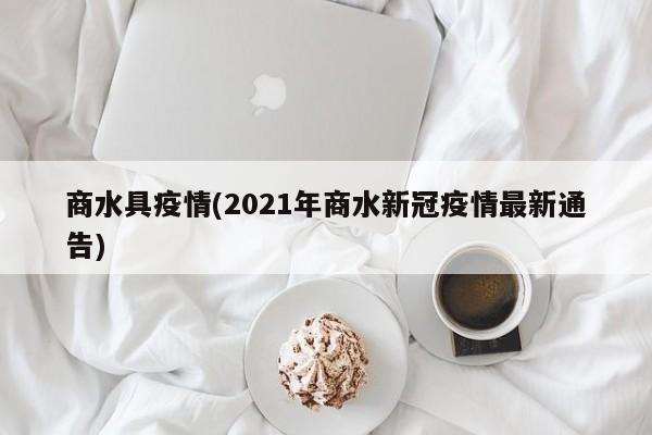 商水具疫情(2021年商水新冠疫情最新通告)