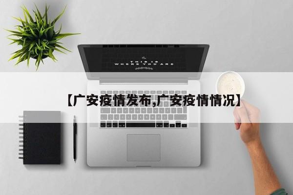 【广安疫情发布,广安疫情情况】