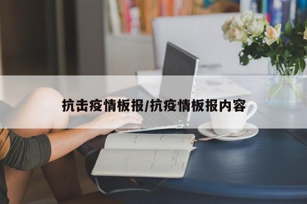 抗击疫情板报/抗疫情板报内容