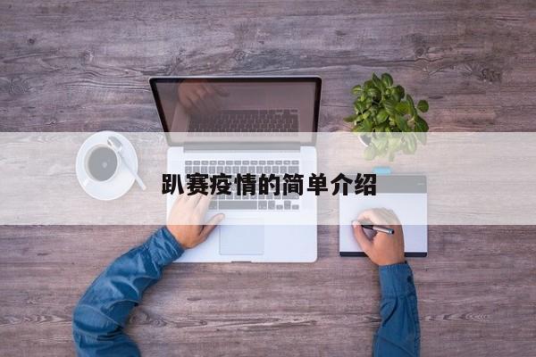 趴赛疫情的简单介绍