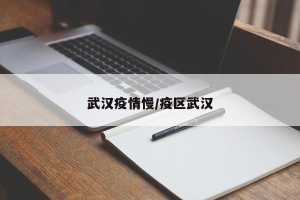 武汉疫情慢/疫区武汉