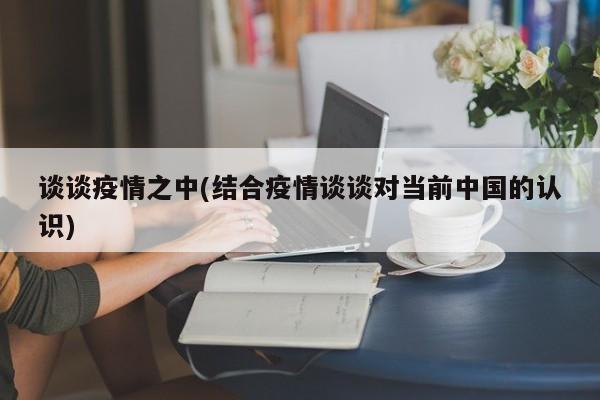 谈谈疫情之中(结合疫情谈谈对当前中国的认识)